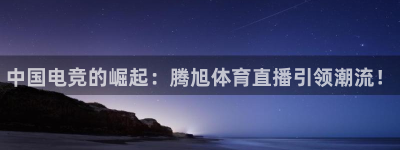 833足球直播免费直播：中国电竞的崛起：腾旭体育直播引领潮流！