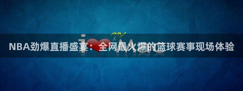 833足球比赛直播：NBA劲爆直播盛宴：全网最火爆的篮球赛事现场体验