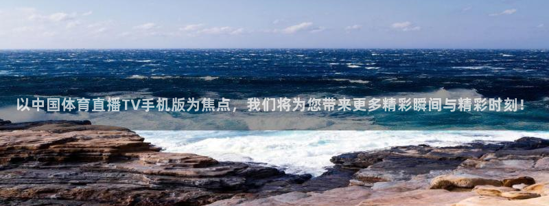 833nba直播免费高清直播：以中国体育直播TV手机版为焦点，我们将为您带来更多精彩瞬间与精彩时刻！