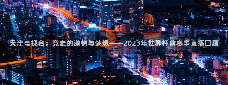 833足球直播免费观看直播